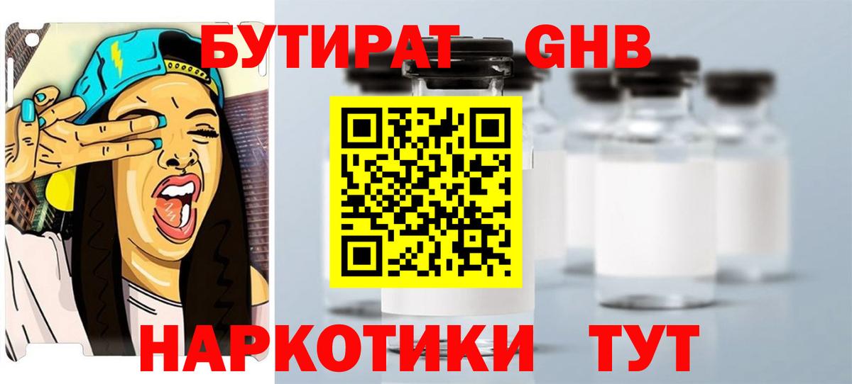 БУТИРАТ GHB Обнинск