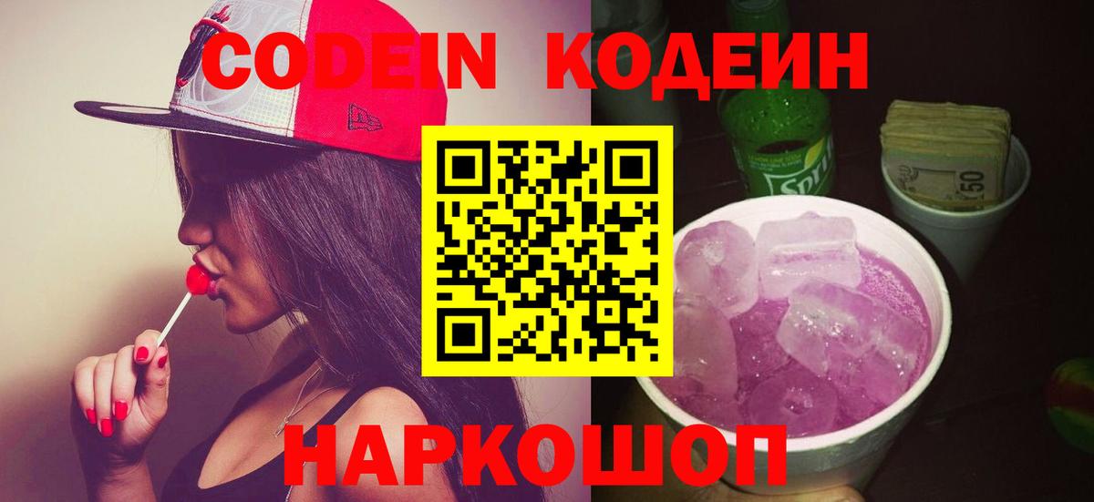 Codein Purple Drank  Вход с VPN  Обнинск 