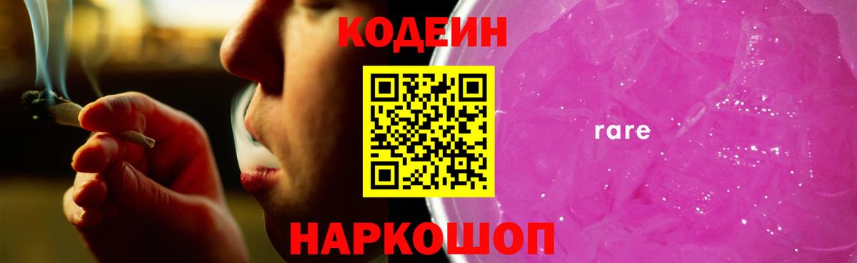 Кодеин Purple Drank Обнинск